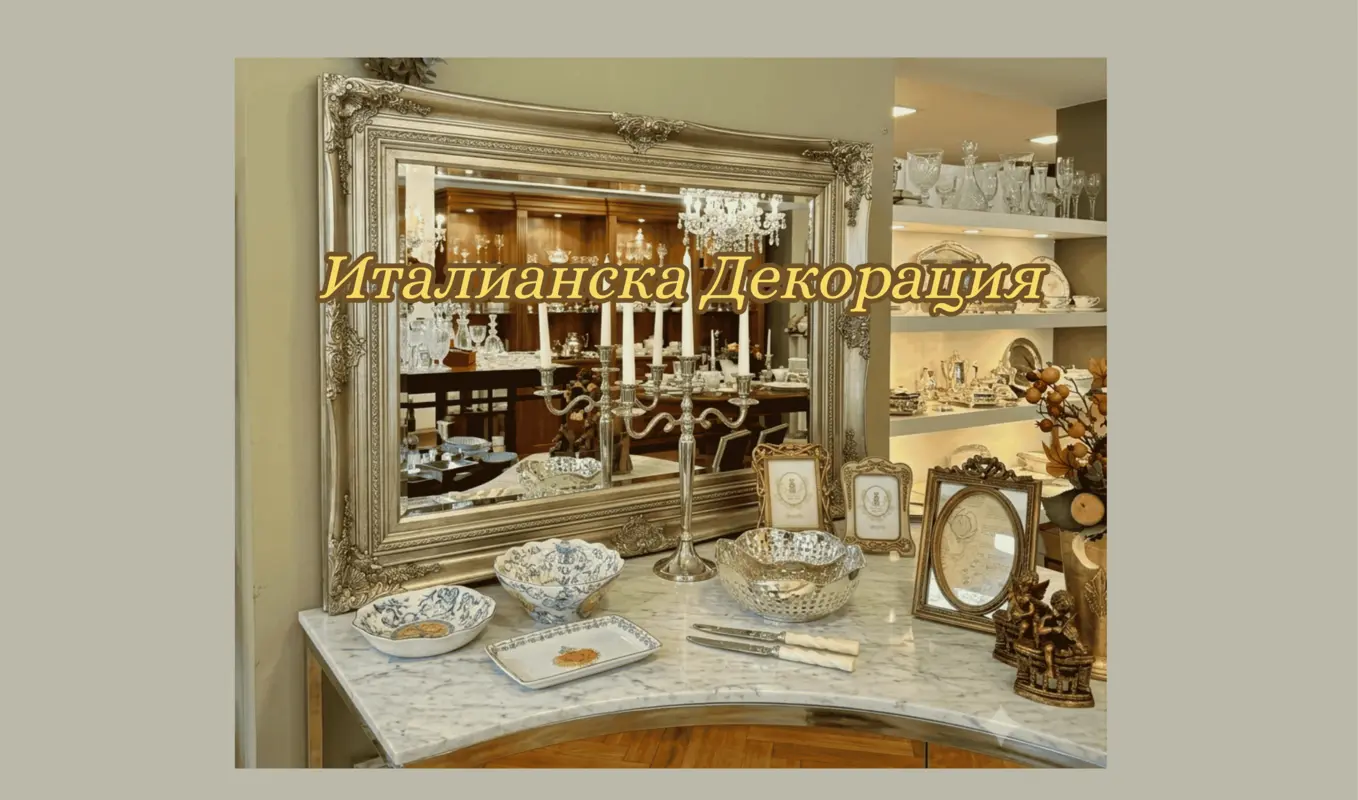 Декорация за дома от Италия