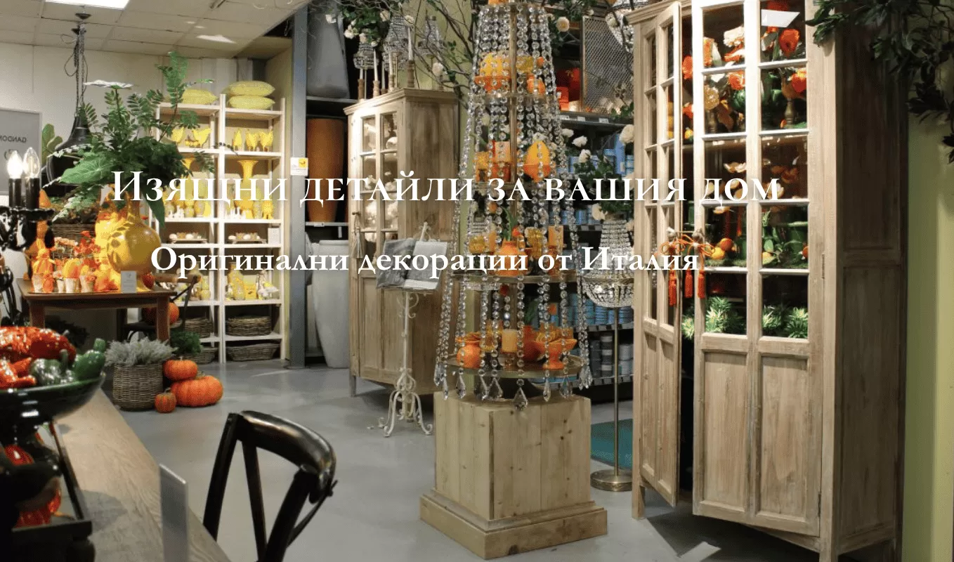 Декорация за дома от Италия