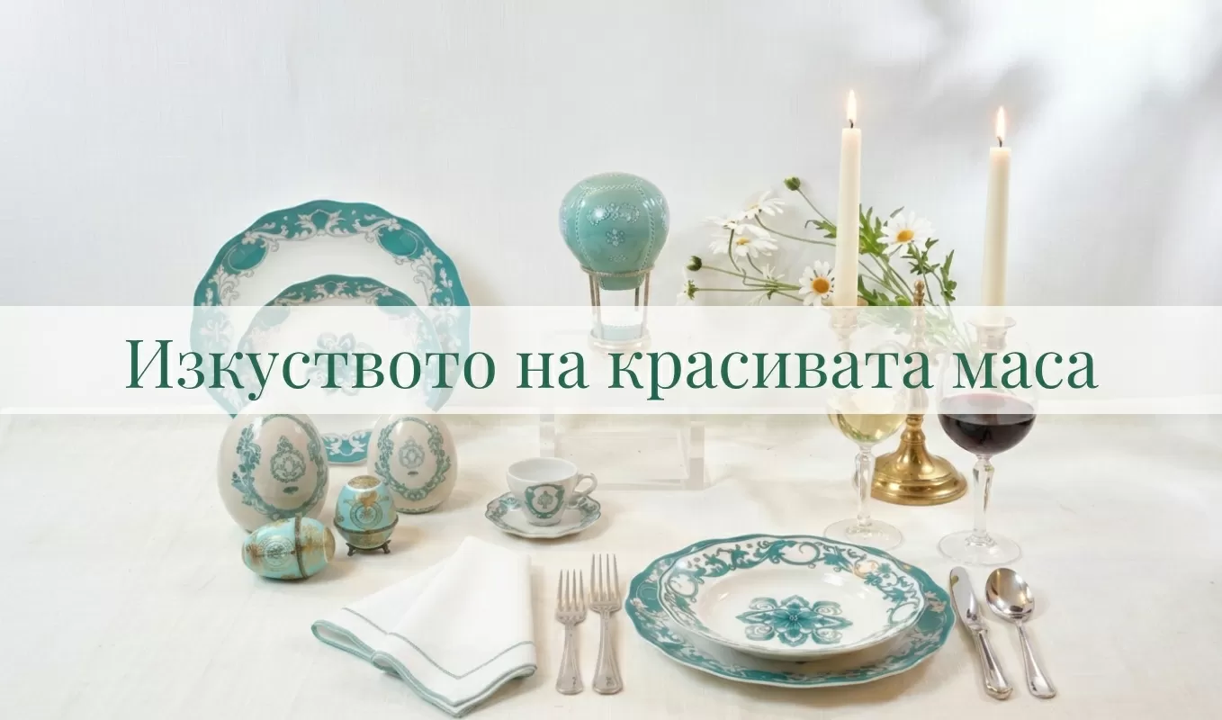 НА МАСАТА