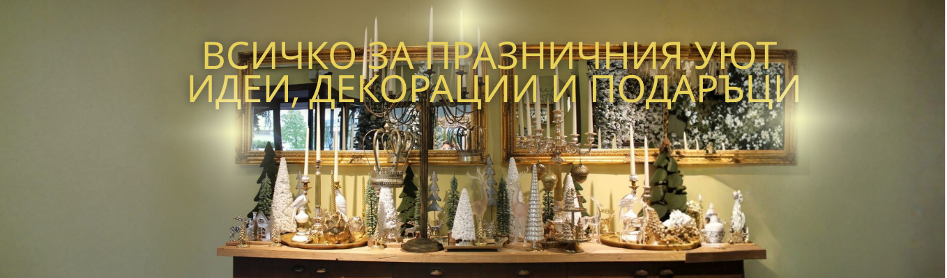 Всичко за празничния уют
