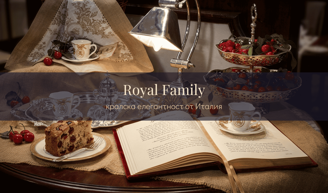 Royal Family - премиум порцелан, керамика, декорации за дома