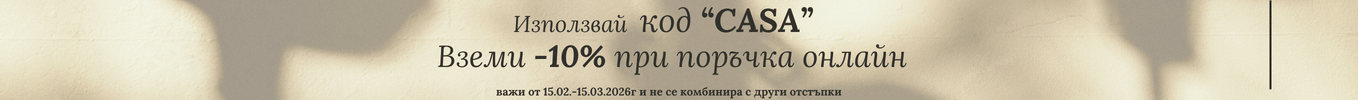 код отстъпка CASA -10%