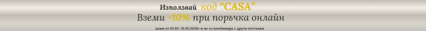 код отстъпка CASA -10%
