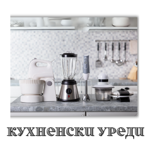 Кухненски Уреди