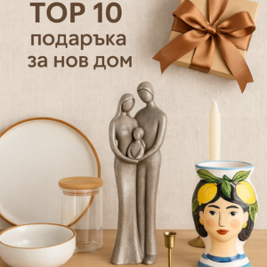 ТОП 10 подаръка за нов дом – практични и стилни идеи от Homestino