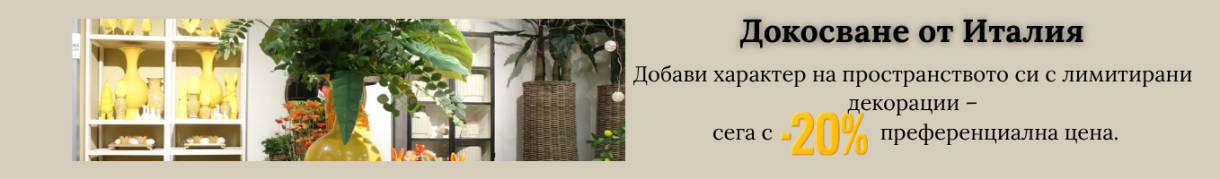 Селекция декорации от Италия на преференциални цени с -20%