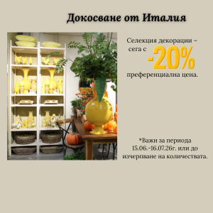 Селекция декорации от Италия на преференциални цени с -20%